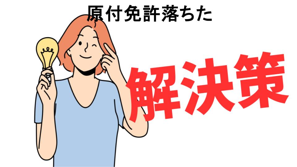 恥ずかしいと思う人におすすめ！原付免許落ちたの解決策